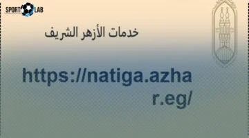 نتيجة الدور الثاني للشهادة الثانوية الأزهرية 2025 متاحة الآن بشكل مباشر